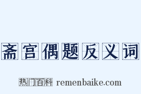 斋宫偶题反义词是什么意思的图片